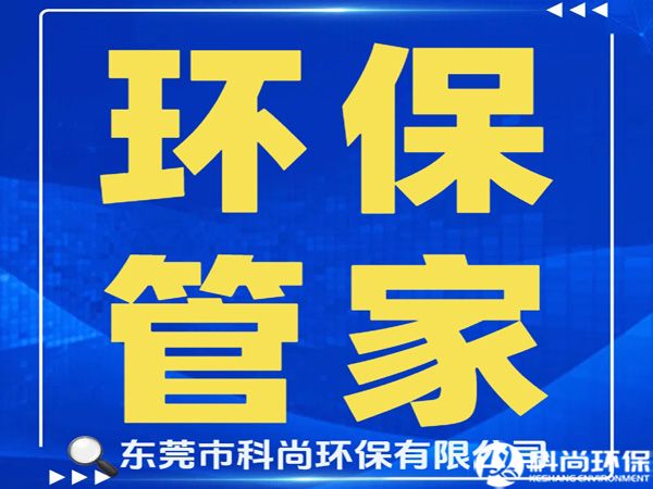 虎門辦理環(huán)評(píng)環(huán)保排污許可證|東莞虎門環(huán)保公司